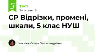 СР Відрізки, промені, шкали, 5 клас НУШ