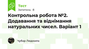 Контрольна робота №2. Додавання та віднімання натуральних чисел. Варіант 1