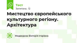 Мистецтво європейського культурного регіону. Архітектура
