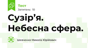 Сузір’я. Небесна сфера.