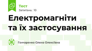 Електромагніти та їх застосування