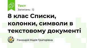 8 клас Списки, колонки, символи в текстовому документі