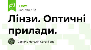 Лінзи. Оптичні прилади.