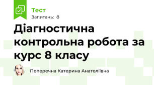 Діагностична контрольна робота за курс 8 класу 