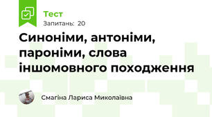 Синоніми, антоніми, пароніми, слова іншомовного походження