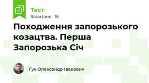 Походження запорозького козацтва. Перша Запорозька Січ