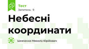 Небесні координати