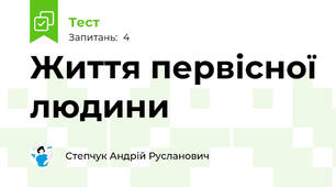 Життя первісної людини