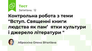 Контрольна робота з теми "Вступ. Священні книги людства як пам’‎ятки культури  і джерело літератури "