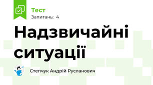 Надзвичайні ситуації
