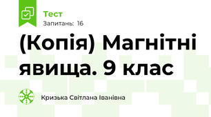 (Копія) Магнітні явища. 9 клас