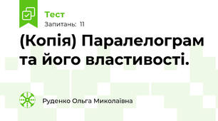 (Копія) Паралелограм та його властивості.