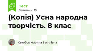 (Копія) Усна народна творчість. 8 клас