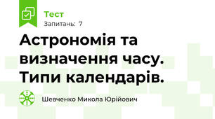 Астрономія та визначення часу. Типи календарів.