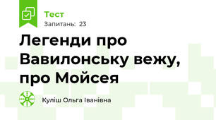 Легенди про Вавилонську вежу, про Мойсея