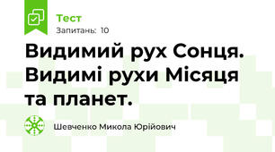 Видимий рух Сонця. Видимі рухи Місяця та планет.