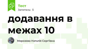 додавання в межах 10