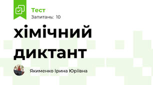 хімічний диктант