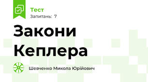 Закони Кеплера