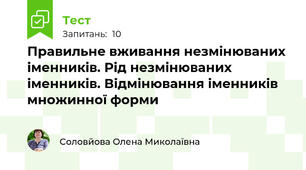 Правильне вживання незмінюваних іменників. Рід незмінюваних іменників. Відмінювання іменників множинної форми