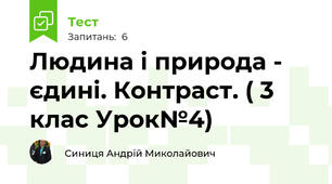 Людина і природа - єдині. Контраст. ( 3 клас Урок№4)
