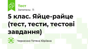 5 клас. Яйце-райце (тест, тести, тестові завдання)