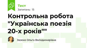 Контрольна робота "Українська поезія 20-х років""