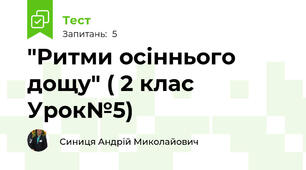  "Ритми осіннього дощу" ( 2 клас Урок№5)