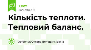 Кількість теплоти. Тепловий баланс.