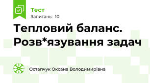 Тепловий баланс. Розв*язування задач