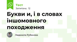 Букви и, і в словах іншомовного походження
