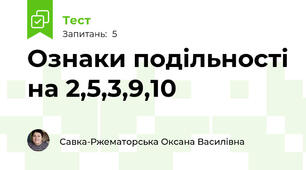 Ознаки подільності на 2,5,3,9,10