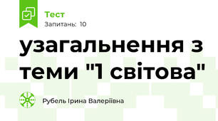 узагальнення з теми "1 світова"