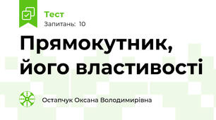 Прямокутник, його властивості