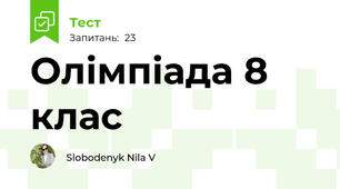 Олімпіада 8 клас