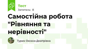 Самостійна робота  "Рівняння та нерівності"