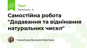 Самостійна робота "Додавання та віднімання натуральних чисел"