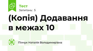 (Копія) Додавання в межах 10