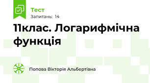  11клас. Логарифмічна функція