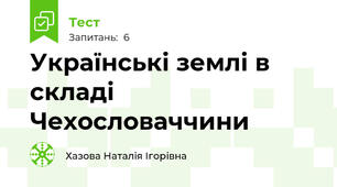 Українські землі в складі Чехословаччини