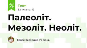 Палеоліт. Мезоліт. Неоліт.
