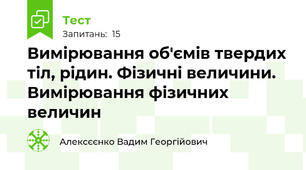 Вимірювання об'ємів твердих тіл, рідин. Фізичні величини. Вимірювання фізичних величин