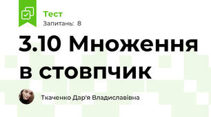 3.10 Множення в стовпчик 