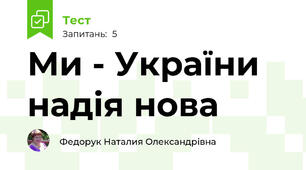 Ми - України надія нова