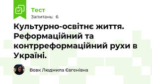 Культурно-освітнє життя. Реформаційний та контрреформаційний рухи в Україні. 