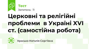 Церковні та релігійні проблеми  в Україні XVI ст. (самостійна робота)