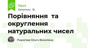  Порівняння  та округлення натуральних чисел