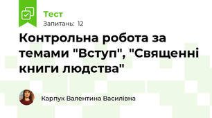 Контрольна робота за темами "Вступ", "Священні книги людства"