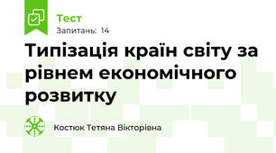 Типізація країн світу за рівнем економічного розвитку