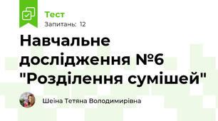 Навчальне дослідження №6 "Розділення сумішей"